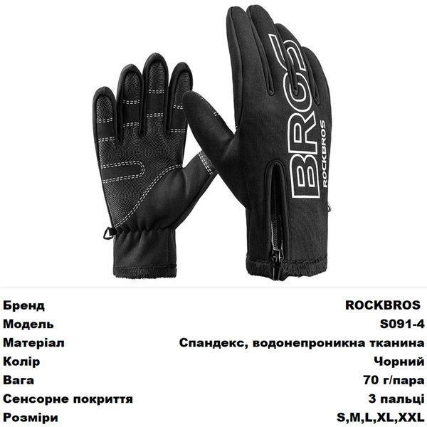 Перчатки полнопалые влагозащитные ROCKBROS S091-4 Черный Размер: XXL RB-S091-4-4131 фото