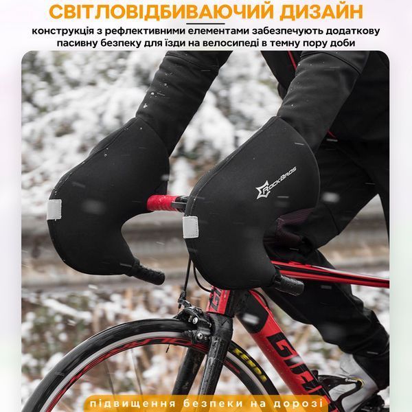 Утеплювачі на кермо для шосейних велосипедів світловідблискувальний ROCKBROS D17-B Чорний RB-D17-B-5490 фото