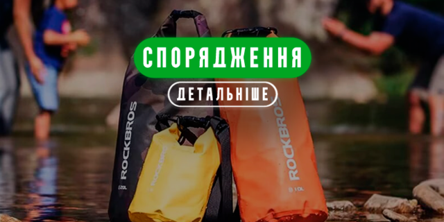 Спортивні та вело рюкзаки й гермомішки