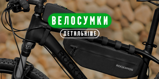 Велосипедные сумки ROCKBROS